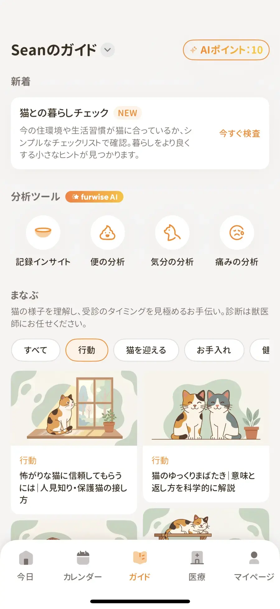 Furwise アプリのガイド画面：カテゴリ別のケア記事と分析ツール