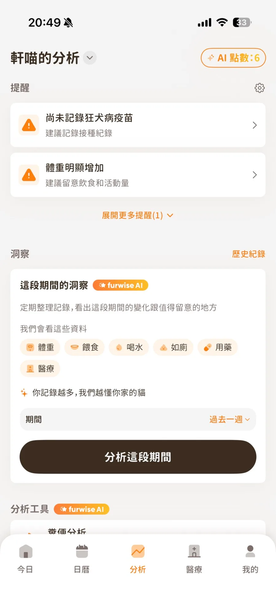 毛孩指南分析畫面：AI 洞察與疫苗紀錄提醒