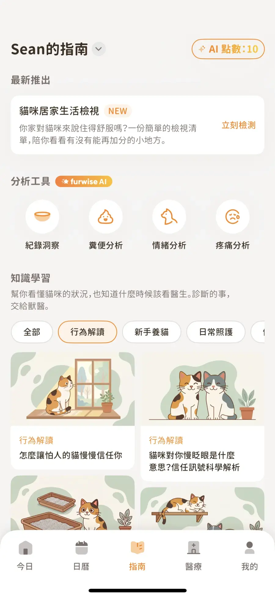 毛孩指南 App 指南畫面：分類衛教文章與分析工具